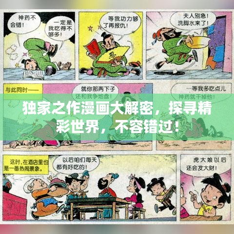独家之作漫画大解密,探寻精彩世界,不容错过!