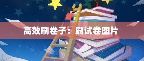 高效刷卷子:刷试卷图片