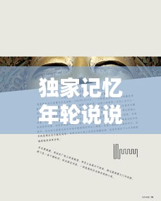 独家记忆年轮说说文案:记忆的年轮散文诗