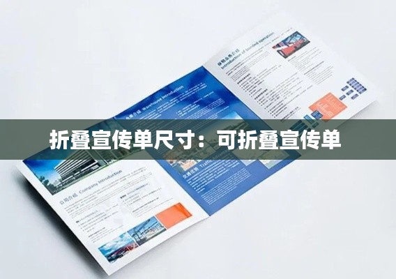 折叠宣传单尺寸:可折叠宣传单