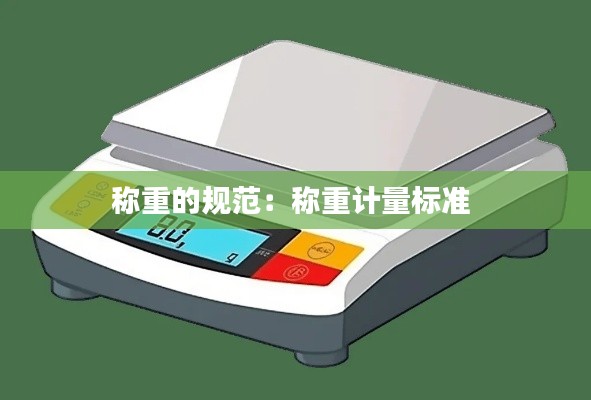 称重的规范:称重计量标准