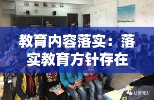 教育内容落实:落实教育方针存在问题