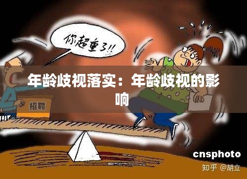 年龄歧视落实:年龄歧视的影响
