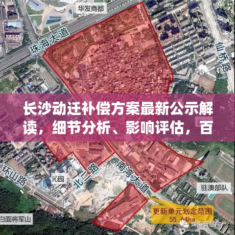 长沙动迁补偿方案最新公示解读,细节分析、影响评估,百度收录标准吸睛标题!