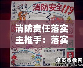 消防责任落实主推手:落实消防责任防范安全风险的手抄报