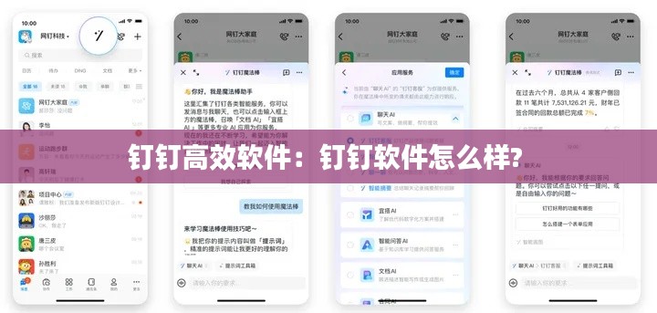 钉钉高效软件:钉钉软件怎么样?