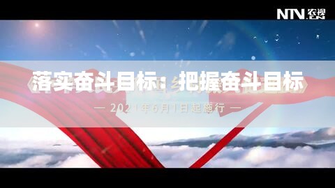 落实奋斗目标:把握奋斗目标