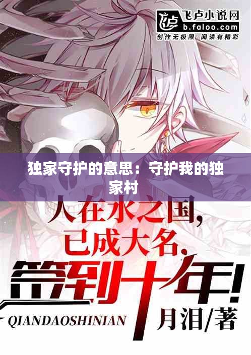 独家守护的意思:守护我的独家村