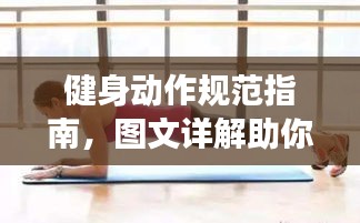 健身动作规范指南,图文详解助你掌握正确姿势