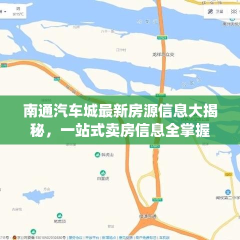 南通汽车城最新房源信息大揭秘,一站式卖房信息全掌握