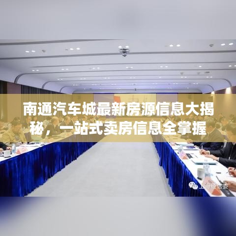南通汽车城最新房源信息大揭秘,一站式卖房信息全掌握