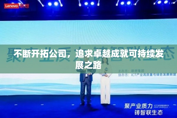 不断开拓公司,追求卓越成就可持续发展之路