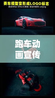 跑车动画宣传视频大全:跑车动画片大全视频播放
