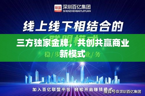 三方独家金牌,共创共赢商业新模式