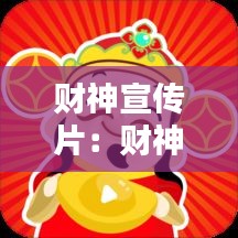 财神宣传片:财神视频