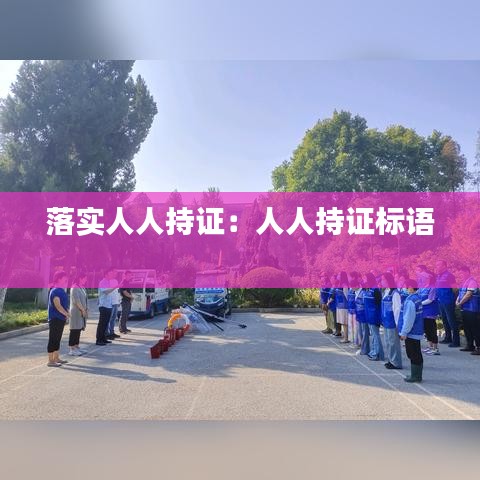 落实人人持证:人人持证标语