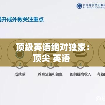 顶级英语绝对独家:顶尖 英语