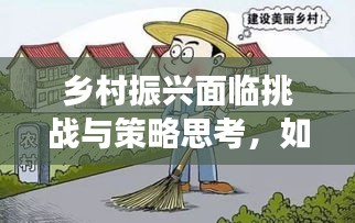 乡村振兴面临挑战与策略思考,如何有效推进实施?