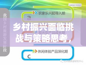 乡村振兴面临挑战与策略思考,如何有效推进实施?
