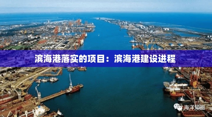 滨海港落实的项目:滨海港建设进程