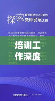 培训工作深度揭秘,全方位解读助力成长之路