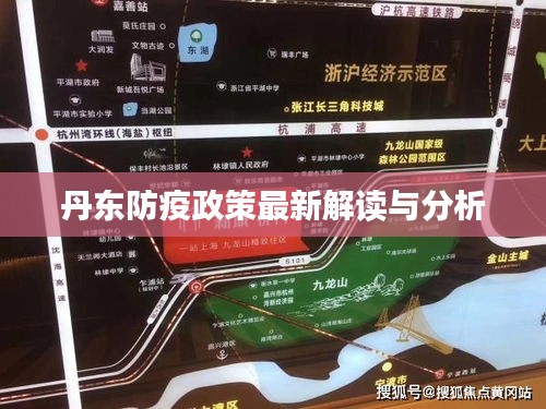 丹东防疫政策最新解读与分析