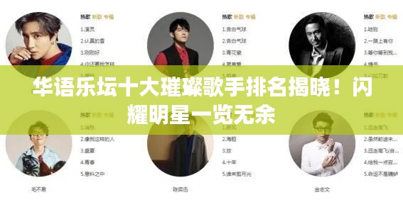 华语乐坛十大璀璨歌手排名揭晓!闪耀明星一览无余