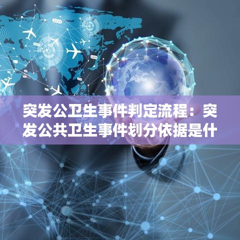 突发公卫生事件判定流程:突发公共卫生事件划分依据是什么