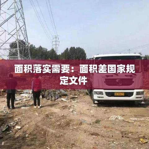 面积落实需要:面积差国家规定文件