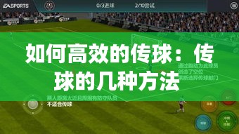 如何高效的传球:传球的几种方法