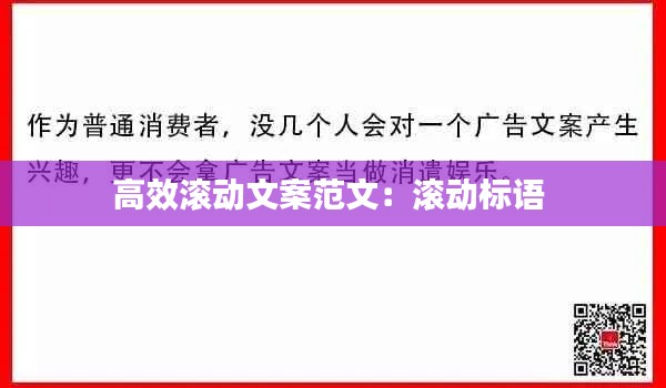 高效滚动文案范文:滚动标语