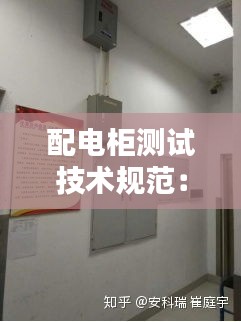 配电柜测试技术规范:配电柜检测机构