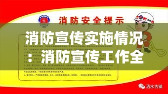 消防宣传实施情况:消防宣传工作全面总结