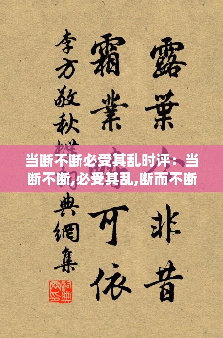 当断不断必受其乱时评:当断不断,必受其乱,断而不断,必有后患出处