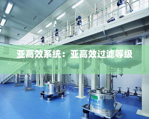 亚高效系统:亚高效过滤等级