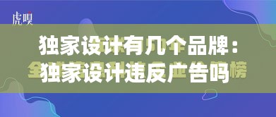 独家设计有几个品牌:独家设计违反广告吗