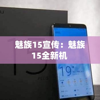 魅族15宣传:魅族15全新机