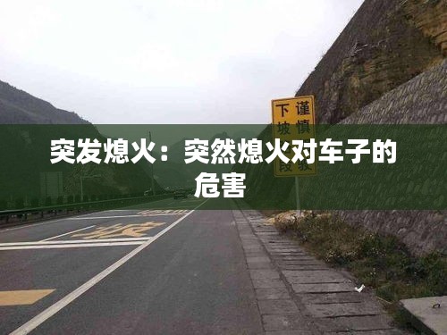 突发熄火:突然熄火对车子的危害