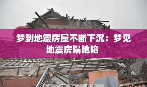 梦到地震房屋不断下沉:梦见地震房塌地陷