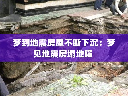 梦到地震房屋不断下沉:梦见地震房塌地陷