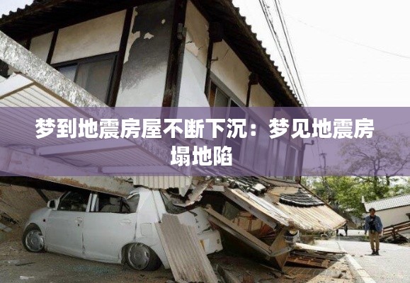 梦到地震房屋不断下沉:梦见地震房塌地陷