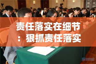 责任落实在细节:狠抓责任落实落细