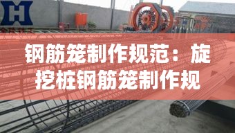 钢筋笼制作规范:旋挖桩钢筋笼制作规范