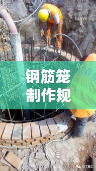 钢筋笼制作规范:旋挖桩钢筋笼制作规范