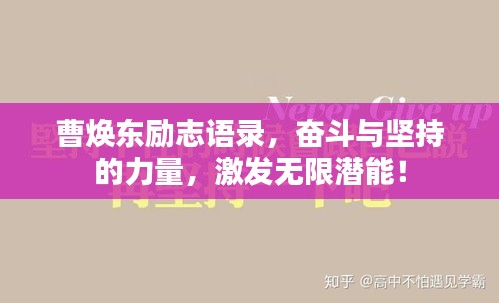 曹焕东励志语录,奋斗与坚持的力量,激发无限潜能!