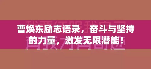 曹焕东励志语录,奋斗与坚持的力量,激发无限潜能!
