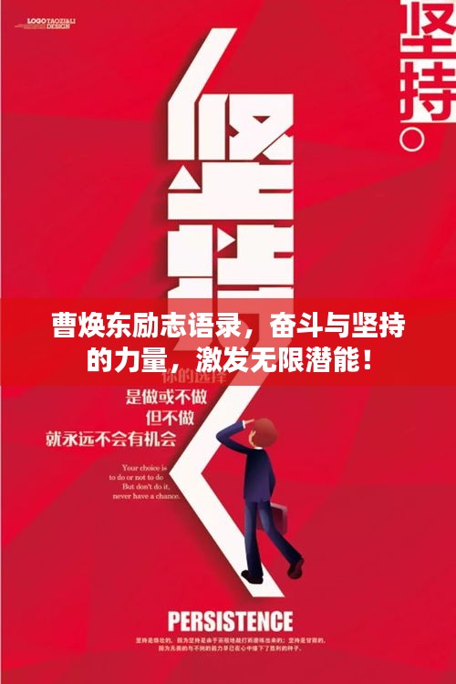 曹焕东励志语录,奋斗与坚持的力量,激发无限潜能!