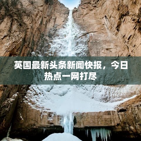 英国最新头条新闻快报,今日热点一网打尽