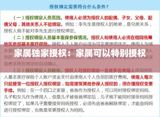 家属独家授权:家属可以特别授权