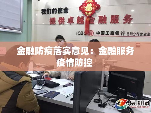 金融防疫落实意见:金融服务疫情防控